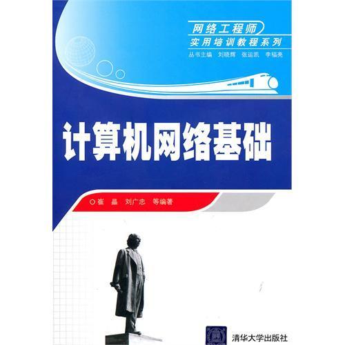 《计算机网络基础》——通往网络工程师之路的实用指南