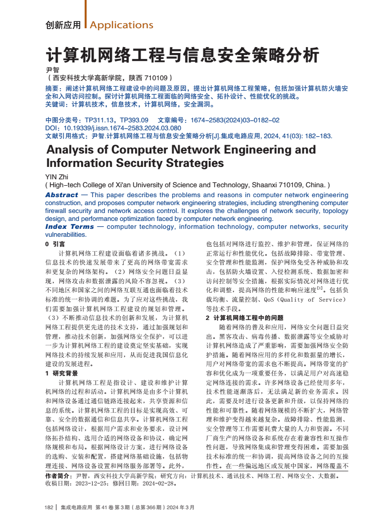 计算机网络工程与信息安全策略分析