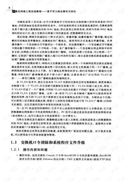 计算机网络工程实践指南 基于华为路由与交换设备