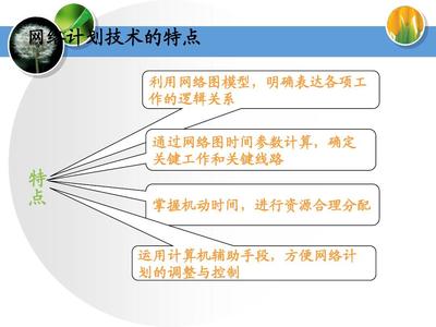 工程项目管理网络计划技术与进度控制