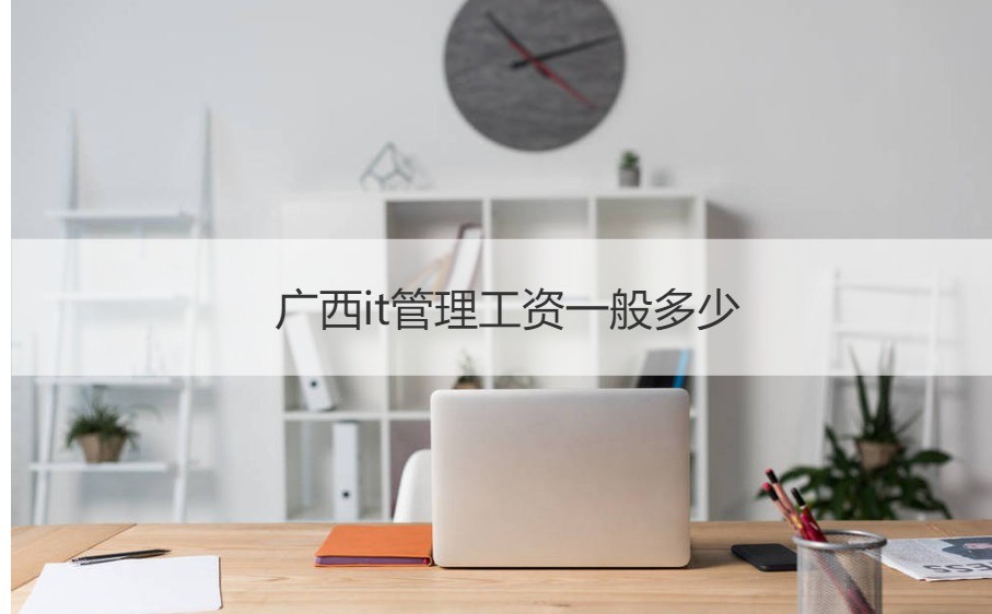 广西IT管理岗位薪酬与计算机网络工程工作内容详解