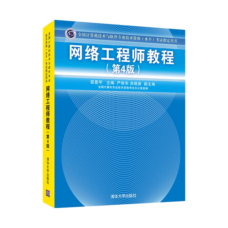 水平 全国计算机技术与软件专业技术资格 第4版 考试指定用书网络工程师教程_易购客